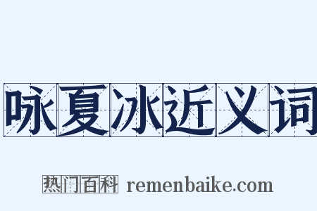 咏夏冰近义词是什么意思的图片